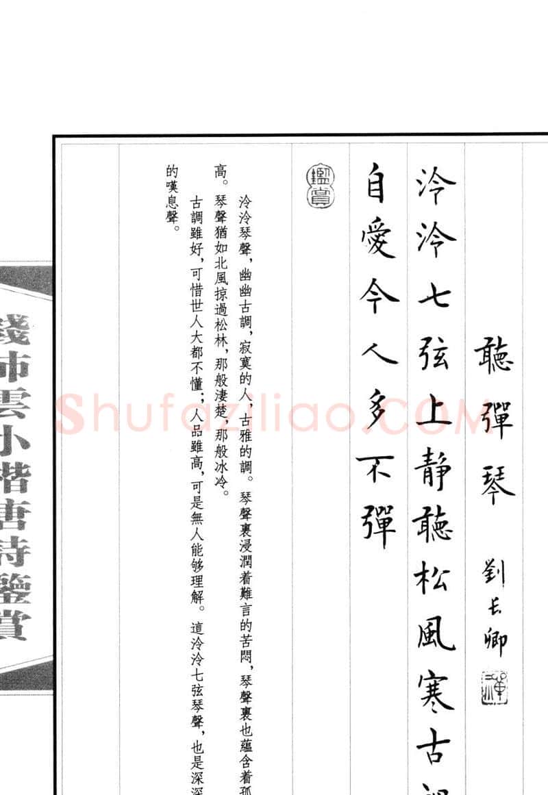 钱沛云硬笔硬笔字帖,摘自钱沛云 小楷唐诗鉴赏字帖