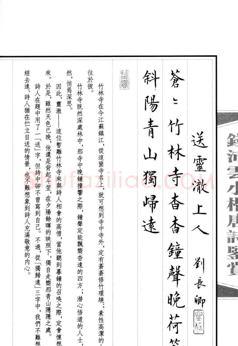钱沛云硬笔硬笔字帖,摘自钱沛云 小楷唐诗鉴赏字帖