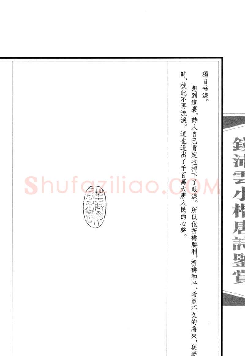 钱沛云硬笔硬笔字帖,摘自钱沛云 小楷唐诗鉴赏字帖