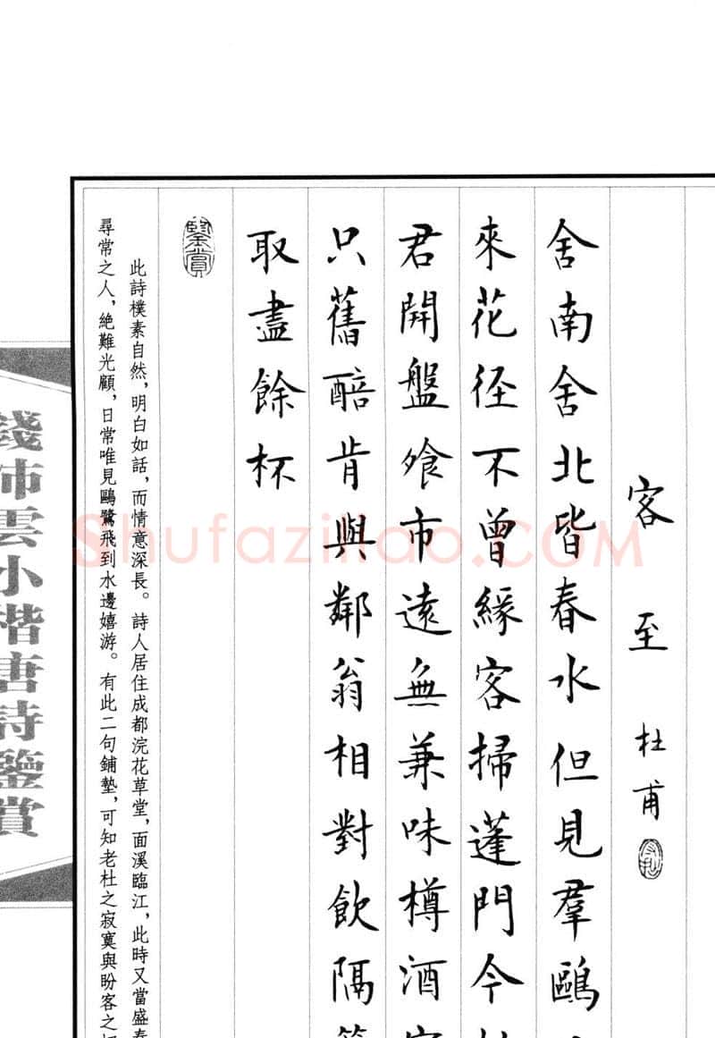 钱沛云硬笔硬笔字帖,摘自钱沛云 小楷唐诗鉴赏字帖