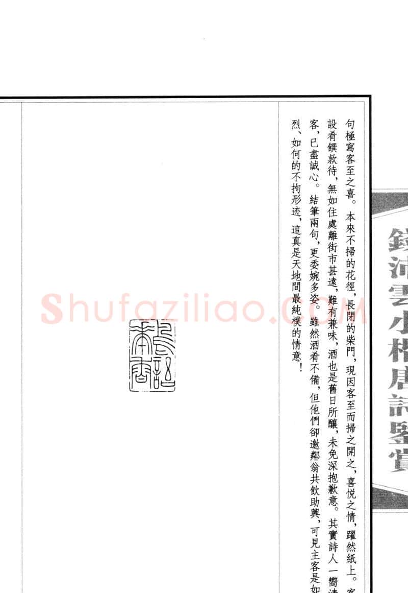 钱沛云硬笔硬笔字帖,摘自钱沛云 小楷唐诗鉴赏字帖