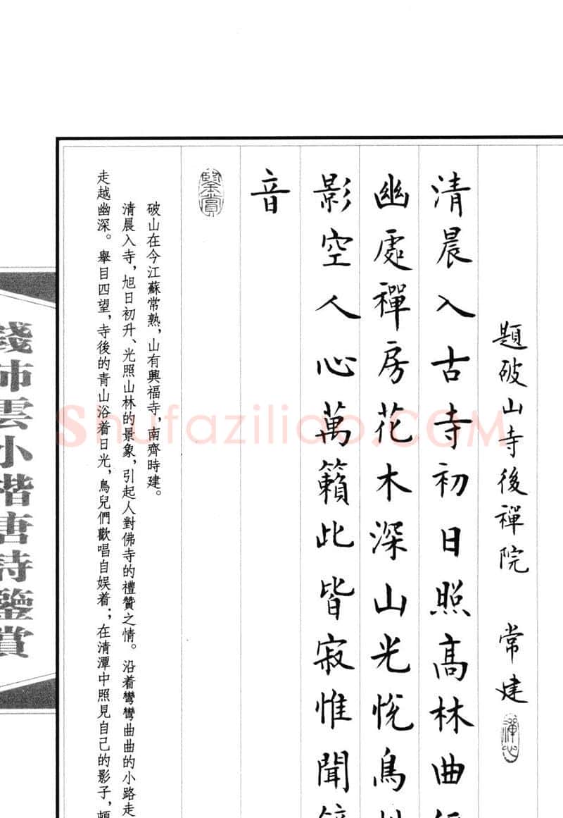 钱沛云硬笔硬笔字帖,摘自钱沛云 小楷唐诗鉴赏字帖
