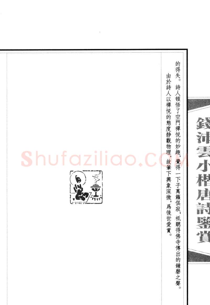 钱沛云硬笔硬笔字帖,摘自钱沛云 小楷唐诗鉴赏字帖