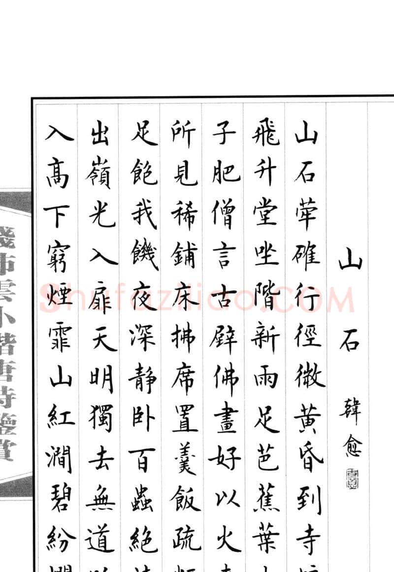 钱沛云硬笔硬笔字帖,摘自钱沛云 小楷唐诗鉴赏字帖