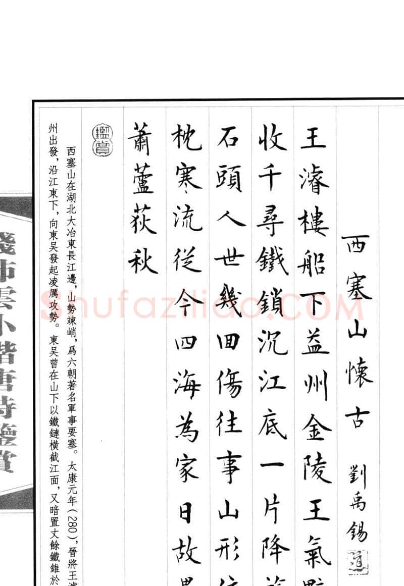 钱沛云硬笔硬笔字帖,摘自钱沛云 小楷唐诗鉴赏字帖