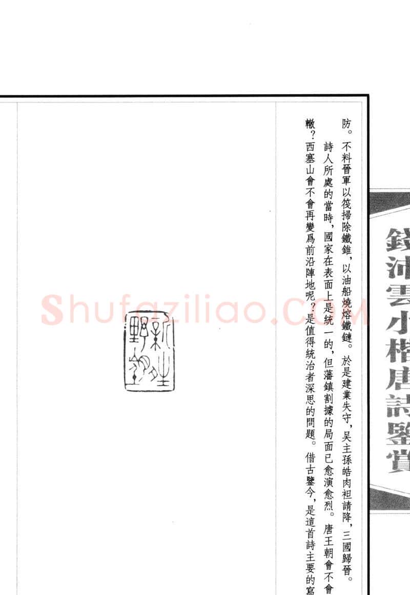 钱沛云硬笔硬笔字帖,摘自钱沛云 小楷唐诗鉴赏字帖
