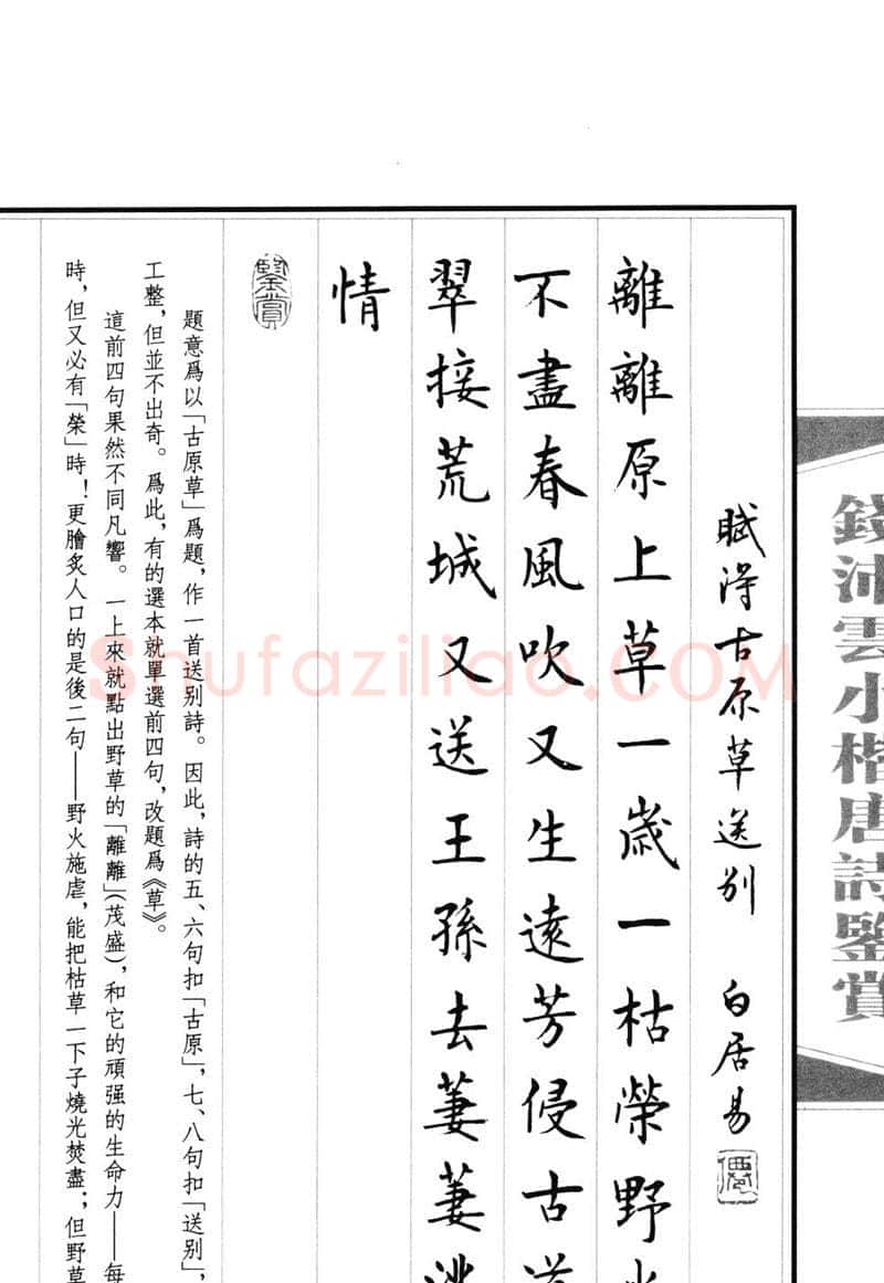 钱沛云硬笔硬笔字帖,摘自钱沛云 小楷唐诗鉴赏字帖