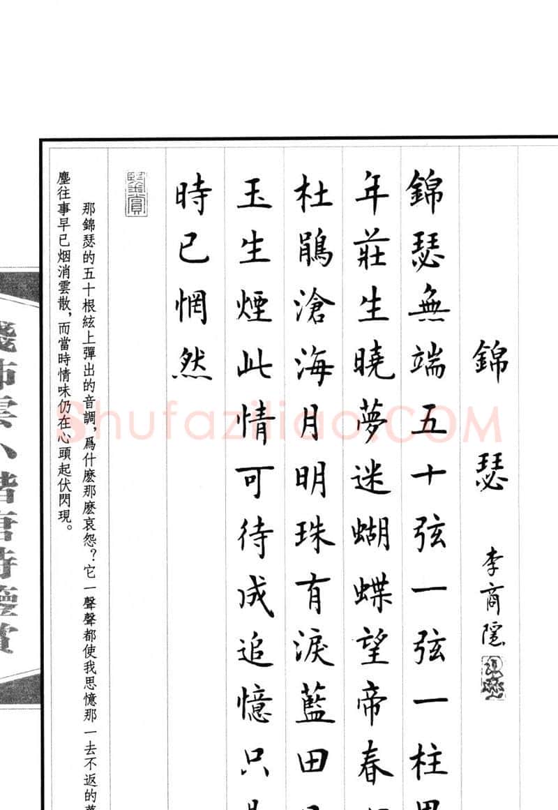钱沛云硬笔硬笔字帖,摘自钱沛云 小楷唐诗鉴赏字帖