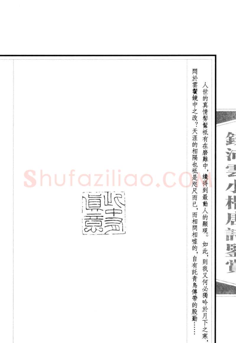 钱沛云硬笔硬笔字帖,摘自钱沛云 小楷唐诗鉴赏字帖