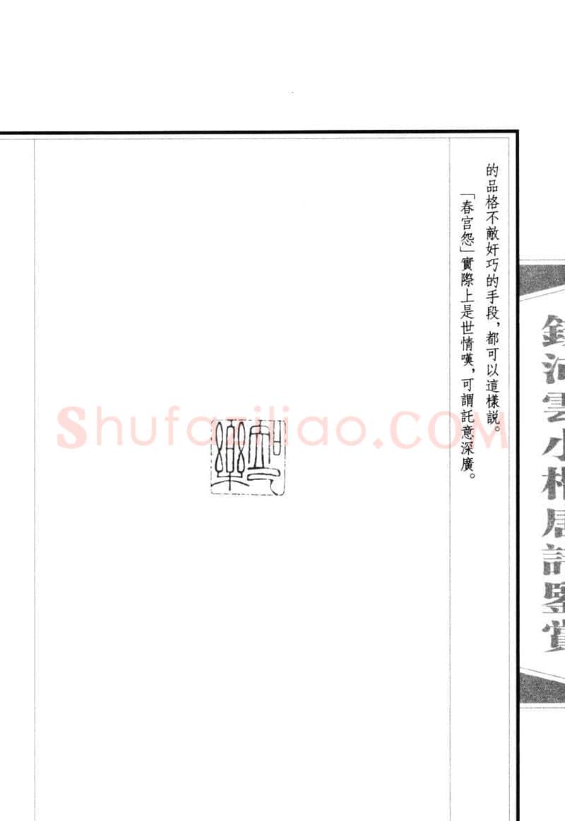 钱沛云硬笔硬笔字帖,摘自钱沛云 小楷唐诗鉴赏字帖