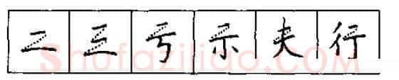 书法知识,硬笔书法的艺术美灵动和谐之美