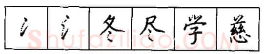 书法知识,硬笔书法的艺术美灵动和谐之美