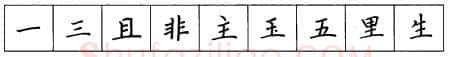 书法知识,硬笔楷书笔画 横竖撇捺笔画的书写练习