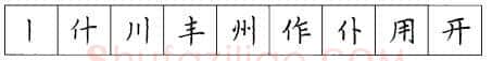 书法知识,硬笔楷书笔画 横竖撇捺笔画的书写练习