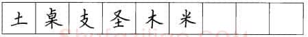 书法知识,硬笔楷书笔画 横竖撇捺笔画的书写练习