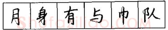 书法知识,硬笔书法的艺术美灵动和谐之美