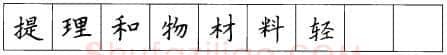 书法知识,硬笔楷书笔画 横竖撇捺笔画的书写练习