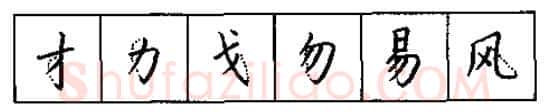 书法知识,硬笔书法的艺术美灵动和谐之美