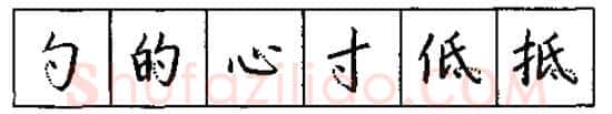 书法知识,硬笔书法的艺术美灵动和谐之美