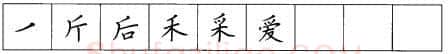 书法知识,硬笔楷书笔画 横竖撇捺笔画的书写练习