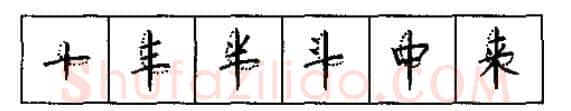 书法知识,硬笔书法的艺术美灵动和谐之美