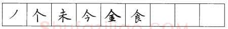 书法知识,硬笔楷书笔画 横竖撇捺笔画的书写练习