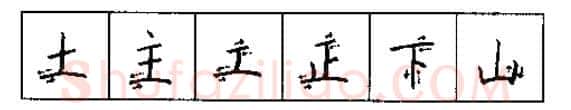 书法知识,硬笔书法的艺术美灵动和谐之美