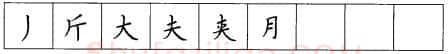 书法知识,硬笔楷书笔画 横竖撇捺笔画的书写练习