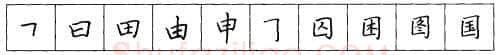 书法知识,折钩点提笔画的书写练习