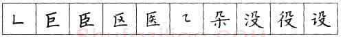 书法知识,折钩点提笔画的书写练习