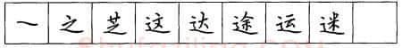 书法知识,硬笔楷书笔画 横竖撇捺笔画的书写练习