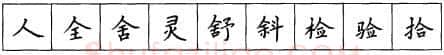 书法知识,硬笔楷书笔画 横竖撇捺笔画的书写练习