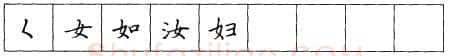 书法知识,折钩点提笔画的书写练习