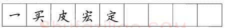 书法知识,折钩点提笔画的书写练习
