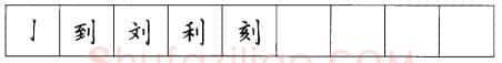 书法知识,折钩点提笔画的书写练习