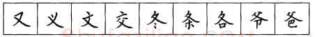 书法知识,硬笔楷书笔画 横竖撇捺笔画的书写练习