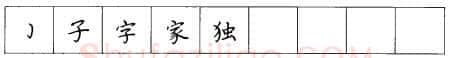 书法知识,折钩点提笔画的书写练习