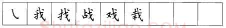 书法知识,折钩点提笔画的书写练习