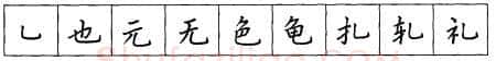 书法知识,折钩点提笔画的书写练习