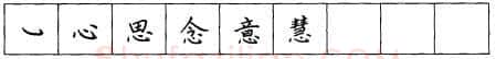 书法知识,折钩点提笔画的书写练习