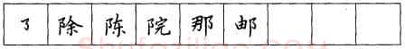 书法知识,折钩点提笔画的书写练习