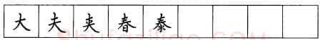 书法知识,硬笔楷书笔画 横竖撇捺笔画的书写练习