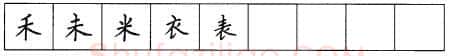 书法知识,硬笔楷书笔画 横竖撇捺笔画的书写练习