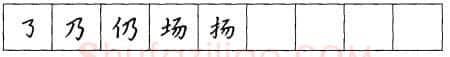 书法知识,折钩点提笔画的书写练习