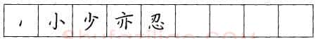 书法知识,折钩点提笔画的书写练习