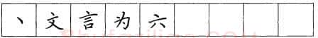 书法知识,折钩点提笔画的书写练习