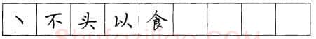 书法知识,折钩点提笔画的书写练习