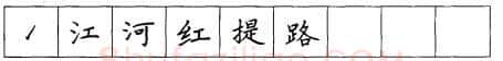 书法知识,折钩点提笔画的书写练习