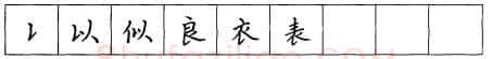 书法知识,折钩点提笔画的书写练习