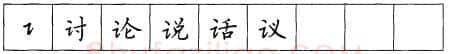 书法知识,折钩点提笔画的书写练习